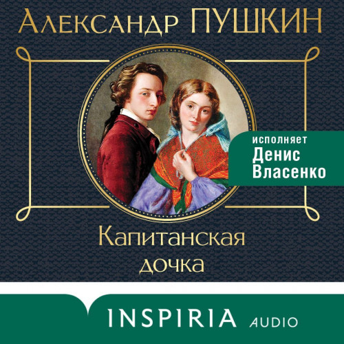 Александр Пушкин