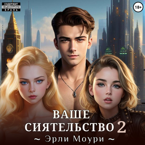 Ваше Сиятельство. Книга 2