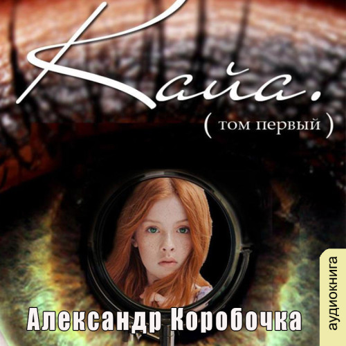 История про одолженную жизнь том 1 Кайя