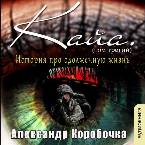 История про одолженную жизнь том 3 Кайя