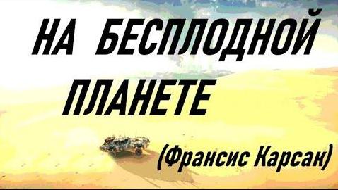 На бесплодной планете