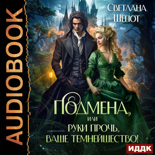 Подмена, или Руки прочь, ваше темнейшес.