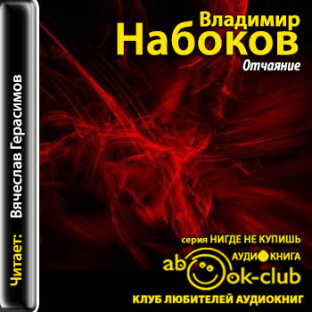 Отчаяние