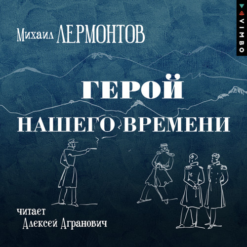 Михаил Лермонтов