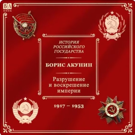 История Российского государства 10: Раз.