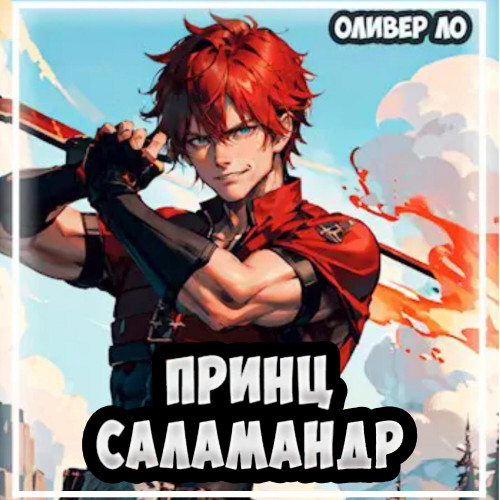 Принц Саламандр Том 1