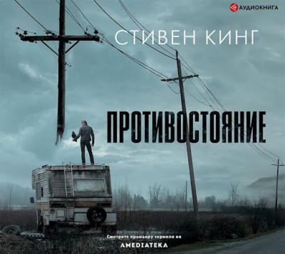 Противостояние