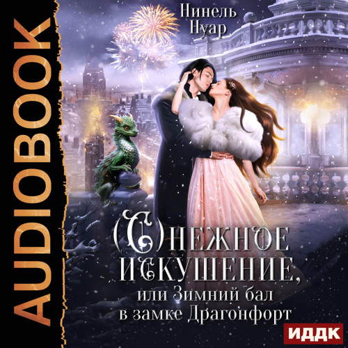Снежное искушение, или Зимний бал в зам.