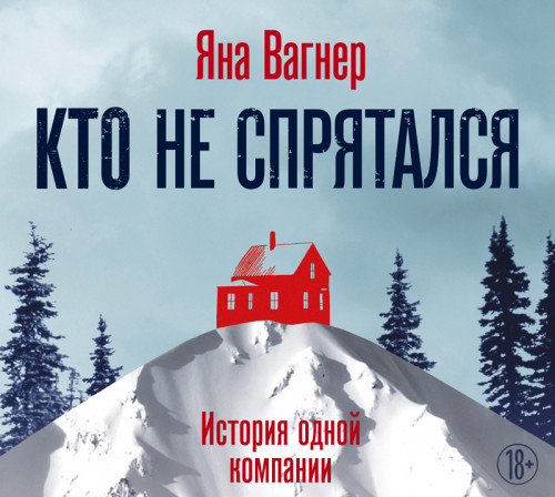 Кто не спрятался. История одной компани.