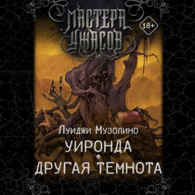 Уиронда. Другая темнота. Рассказы