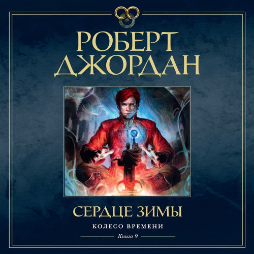 Сердце зимы