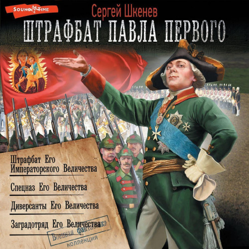 Штрафбат Его Императорского Величества
