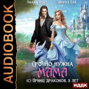 Срочно нужна мама (с) Принц драконов, 5.