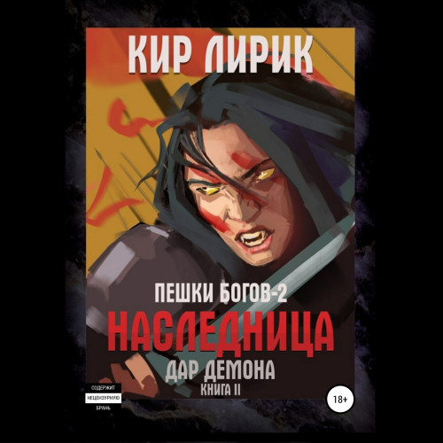 Наследница. Дар демона