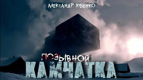 Позывной Камчатка