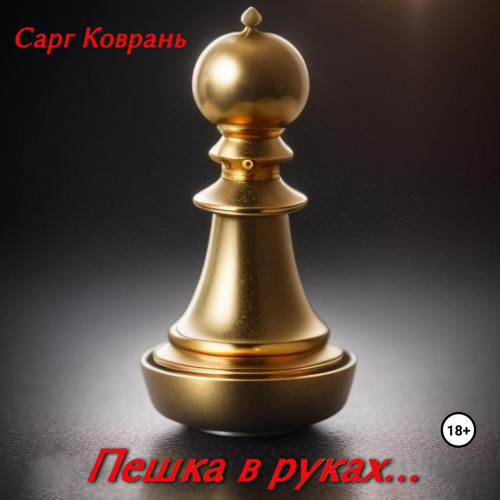 Пешка в руках 