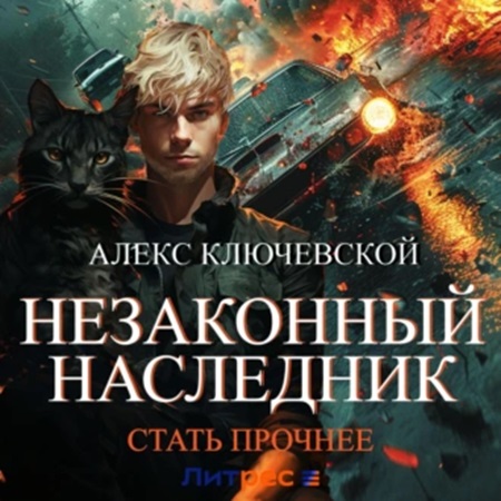 Стать прочнее
