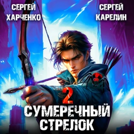 Сумеречный стрелок, Книга 2