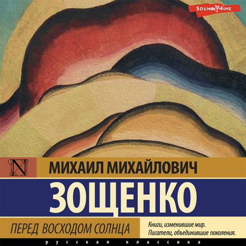 Михаил Зощенко