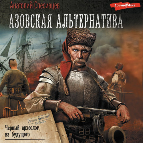 Черный археолог из будущего. Дикое Поле