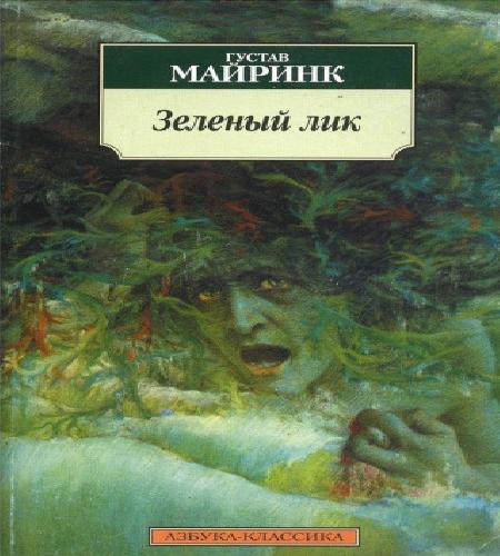Зелёный лик