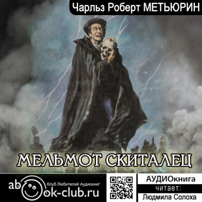 Мельмот Скиталец