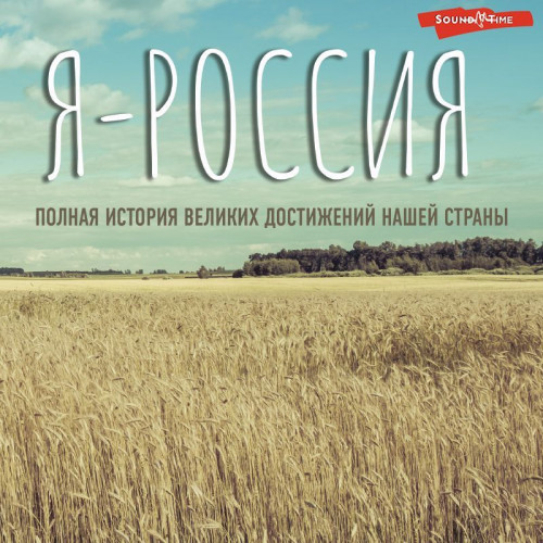 Я — Россия. Полная история великих дост.
