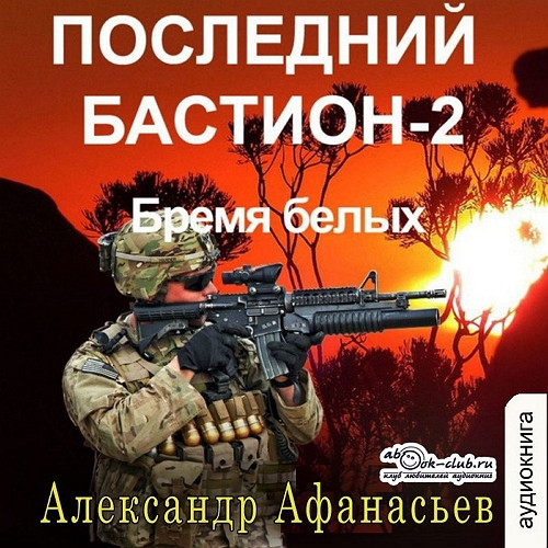 Последний бастион 2. Бремя белых