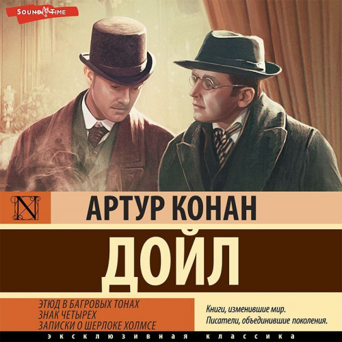 Артур Конан Дойл