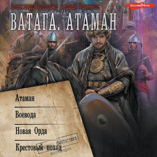 Ватага Атаман. Воевода. Новая Орда. Кре.