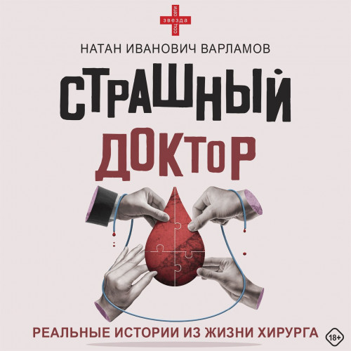Страшный доктор. Реальные истории из жи.