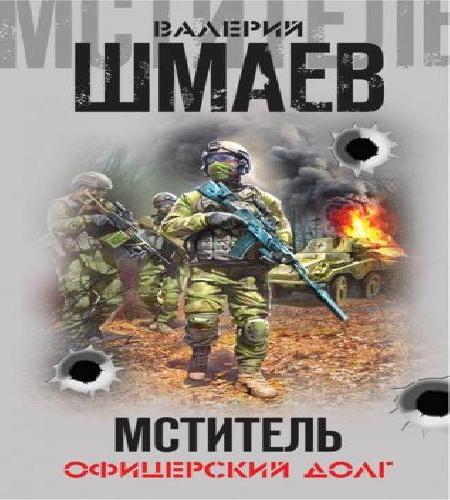 Мститель.Офицерский долг сборник 