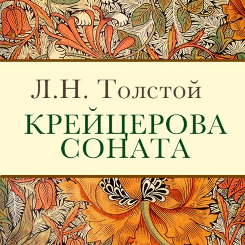 Лев Толстой