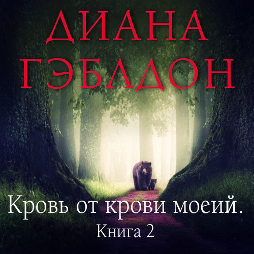 Написано кровью моего сердца. Книга 2..