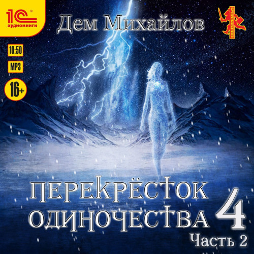 ПереКРЕСТок одиночества 4. Часть 2