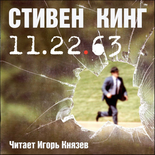 11-22-63, или Двадцать второе ноября ше.