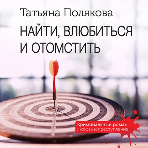Найти, влюбиться и отомстить