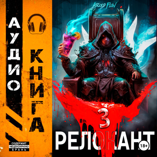  RealRPG. Релокант 3. По следам Ушедшег.