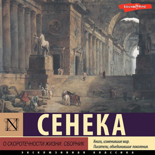 Луций Сенека