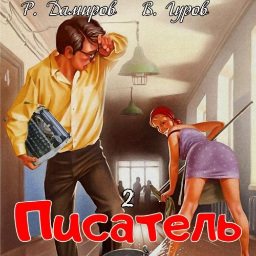 Писатель 2 Назад в СССР