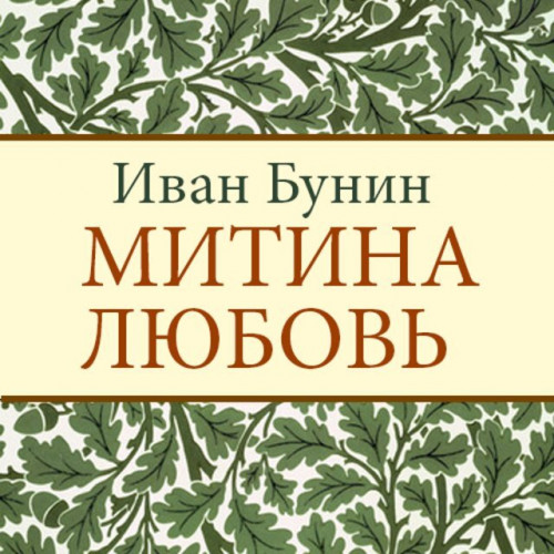 Иван Бунин