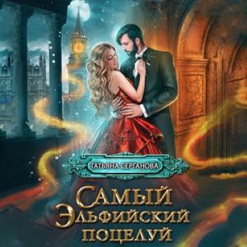 Самый эльфийский поцелуй. Наши в академ.