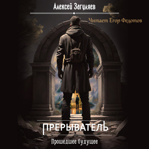 Прошедшее будущее