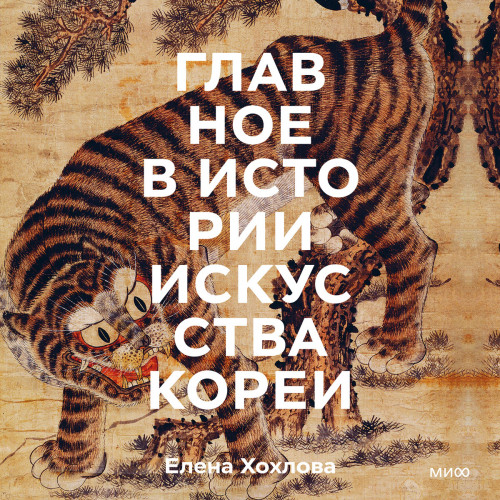 Главное в истории искусства Кореи. Ключ.