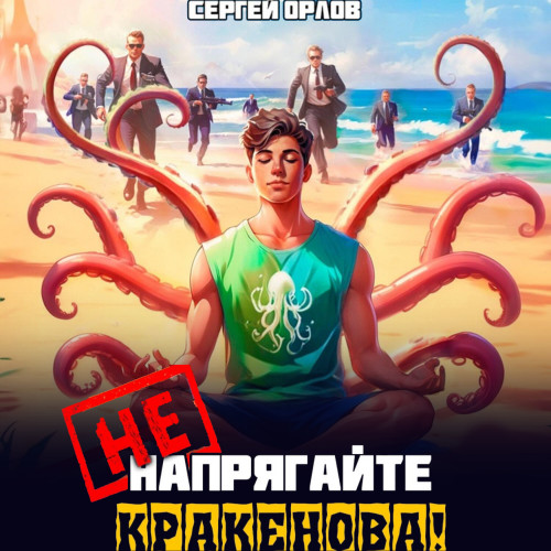 Не напрягайте Кракенова 
