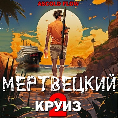 Мертвецкий круиз