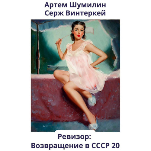 Ревизор возвращение в СССР 20