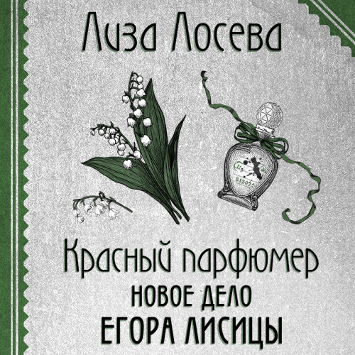 Красный парфюмер. Новое дело Егора Лиси.