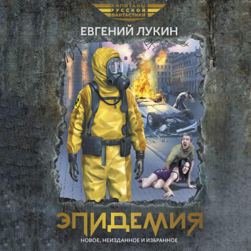 Эпидемия Повести и рассказы 