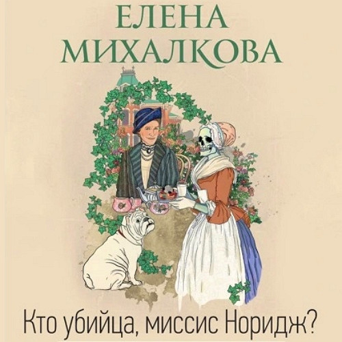 Кто убийца, миссис Норидж 